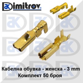 Кабелна обувка женска комплект 50 броя - 3 mm